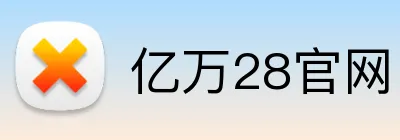 亿万28官网 logo